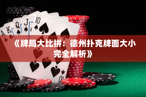 《牌局大比拼：德州扑克牌面大小完全解析》