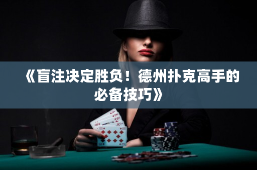 《盲注决定胜负！德州扑克高手的必备技巧》