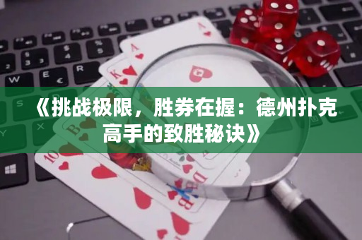 《挑战极限，胜券在握：德州扑克高手的致胜秘诀》