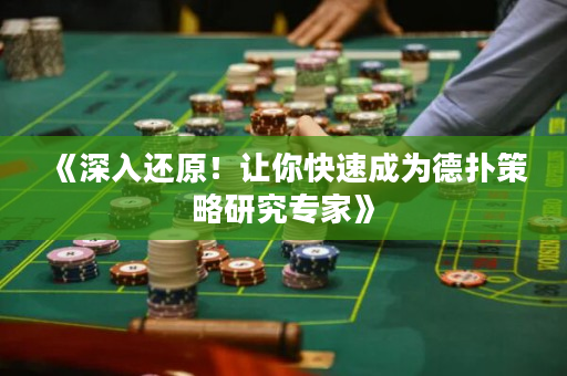 《深入还原！让你快速成为德扑策略研究专家》