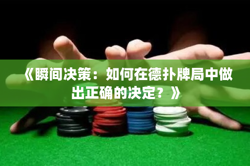 《瞬间决策：如何在德扑牌局中做出正确的决定？》