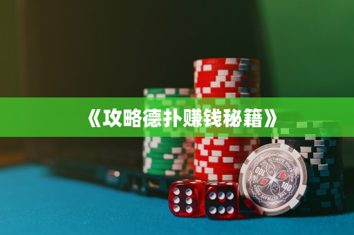 《攻略德扑赚钱秘籍》