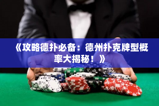 《攻略德扑必备：德州扑克牌型概率大揭秘！》