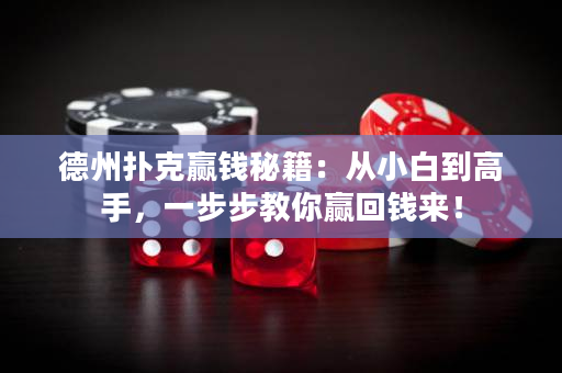 德州扑克赢钱秘籍：从小白到高手，一步步教你赢回钱来！