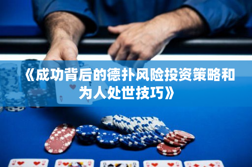 《成功背后的德扑风险投资策略和为人处世技巧》