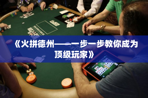 《火拼德州——一步一步教你成为顶级玩家》
