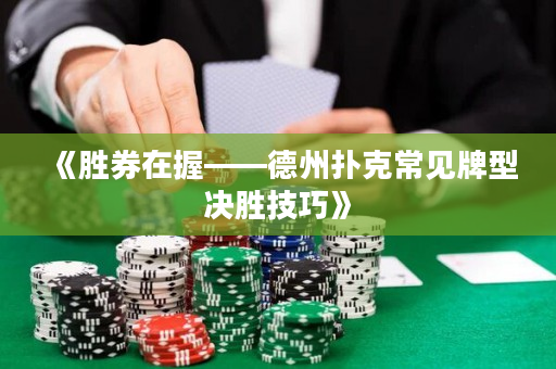《胜券在握——德州扑克常见牌型决胜技巧》