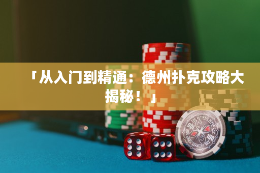 「从入门到精通：德州扑克攻略大揭秘！」