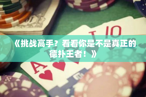 《挑战高手？看看你是不是真正的德扑王者！》
