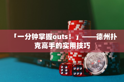 「一分钟掌握outs！」——德州扑克高手的实用技巧