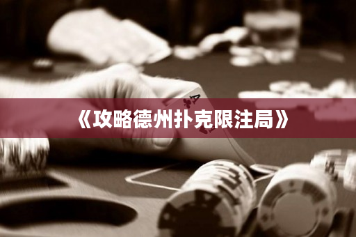 《攻略德州扑克限注局》