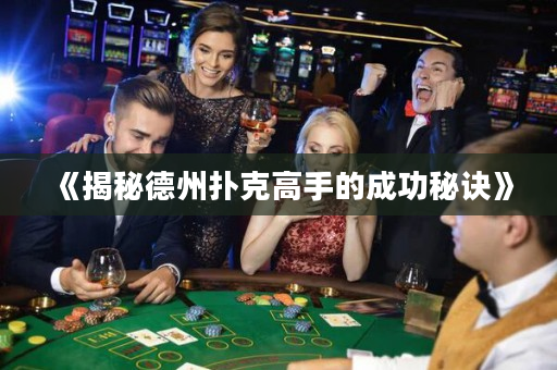 《揭秘德州扑克高手的成功秘诀》
