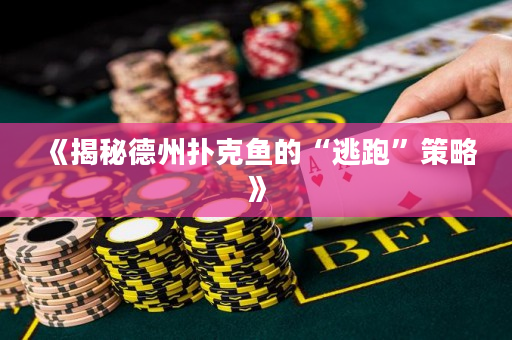 《揭秘德州扑克鱼的“逃跑”策略》