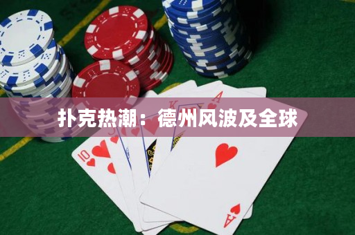 扑克热潮：德州风波及全球
