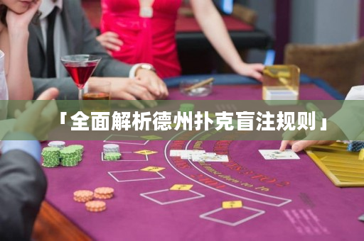 「全面解析德州扑克盲注规则」