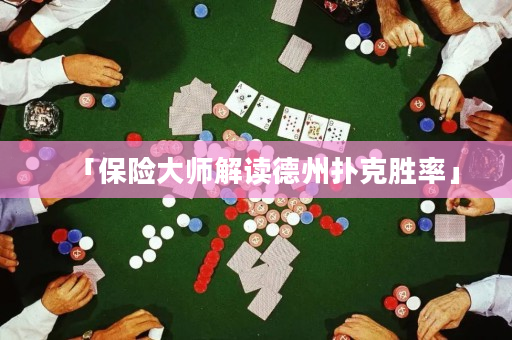 「保险大师解读德州扑克胜率」