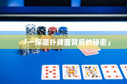 「一探德扑牌面背后的秘密」
