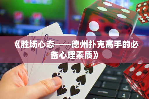 《胜场心态——德州扑克高手的必备心理素质》