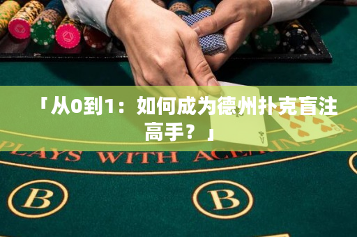 「从0到1：如何成为德州扑克盲注高手？」