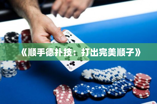 《顺手德扑技：打出完美顺子》