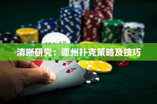 清晰研究：德州扑克策略及技巧
