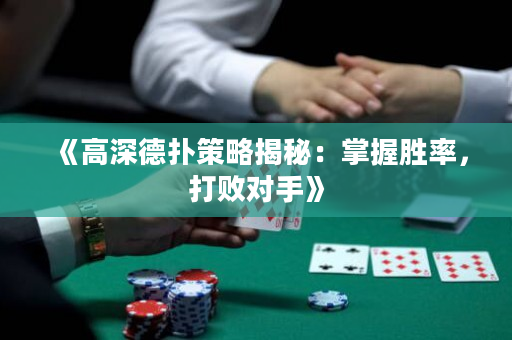 《高深德扑策略揭秘：掌握胜率，打败对手》