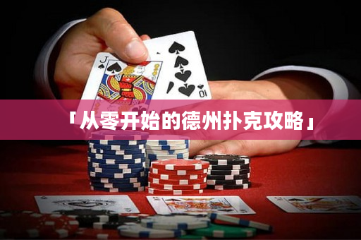 「从零开始的德州扑克攻略」