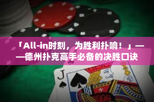 「All-in时刻，为胜利扑响！」——德州扑克高手必备的决胜口诀