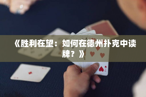 《胜利在望：如何在德州扑克中读牌？》