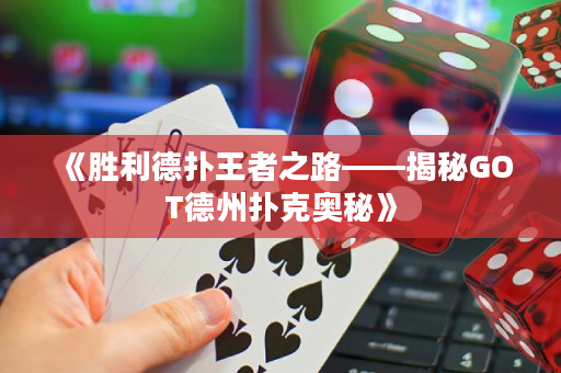 《胜利德扑王者之路——揭秘GOT德州扑克奥秘》