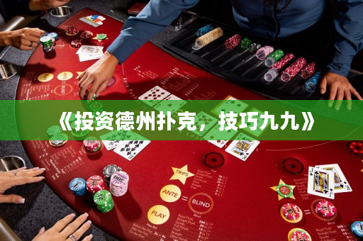 《投资德州扑克，技巧九九》