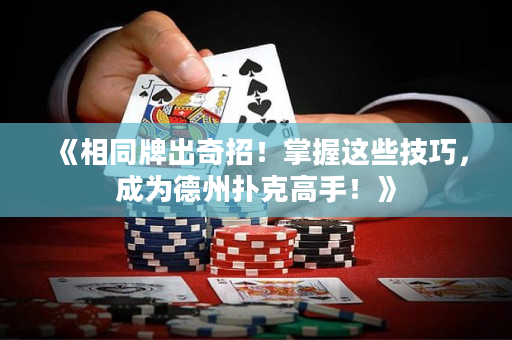 《相同牌出奇招！掌握这些技巧，成为德州扑克高手！》