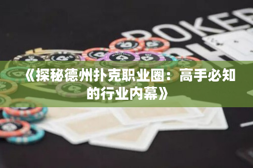 《探秘德州扑克职业圈：高手必知的行业内幕》