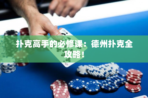 扑克高手的必修课：德州扑克全攻略！