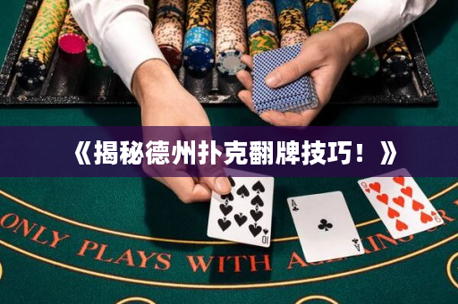 《揭秘德州扑克翻牌技巧！》