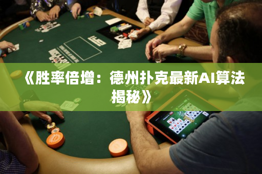 《胜率倍增：德州扑克最新AI算法揭秘》