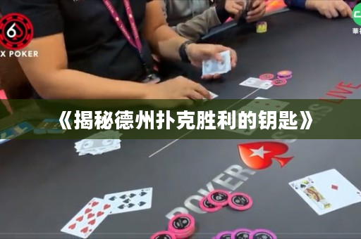 《揭秘德州扑克胜利的钥匙》