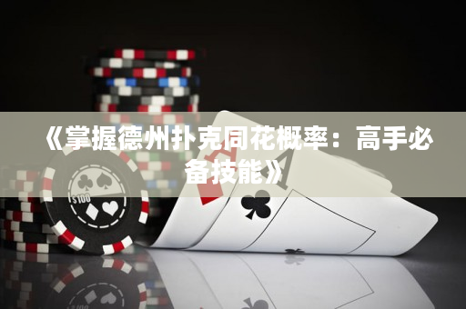 《掌握德州扑克同花概率：高手必备技能》