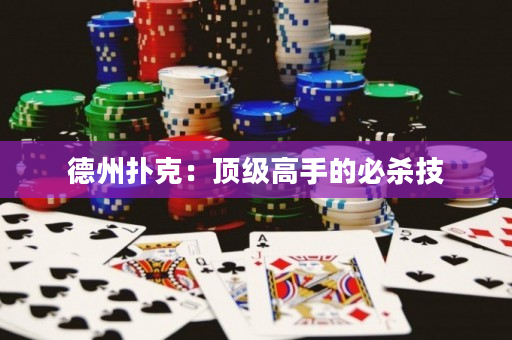 德州扑克：顶级高手的必杀技