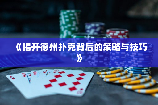《揭开德州扑克背后的策略与技巧》