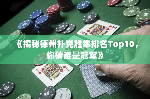 《揭秘德州扑克胜率排名Top10，你猜谁是冠军》