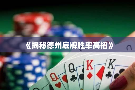 《揭秘德州底牌胜率高招》
