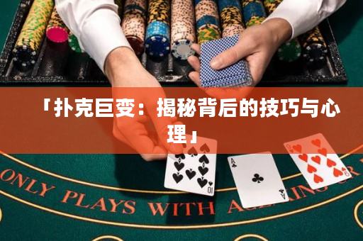 「扑克巨变：揭秘背后的技巧与心理」