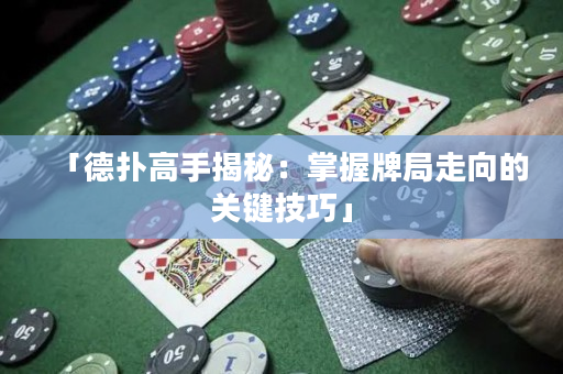 「德扑高手揭秘：掌握牌局走向的关键技巧」