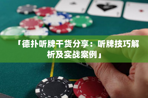「德扑听牌干货分享：听牌技巧解析及实战案例」