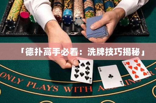 「德扑高手必看：洗牌技巧揭秘」