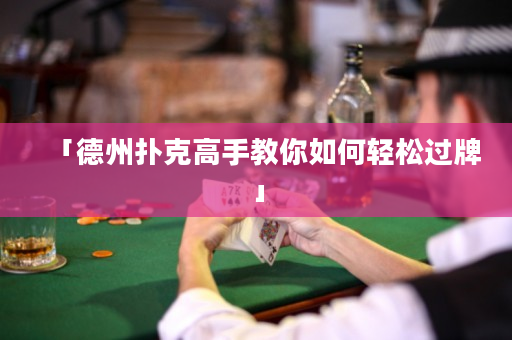 「德州扑克高手教你如何轻松过牌」