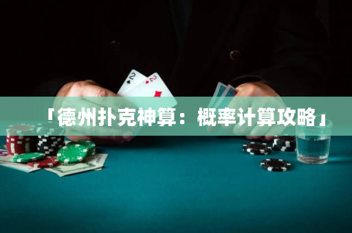 「德州扑克神算：概率计算攻略」