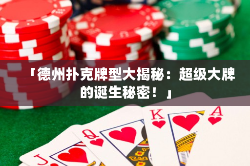 「德州扑克牌型大揭秘：超级大牌的诞生秘密！」