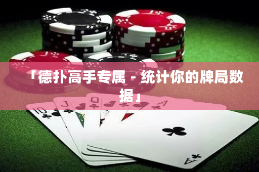 「德扑高手专属 - 统计你的牌局数据」